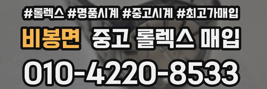 비봉면 중고 롤렉스 매입
