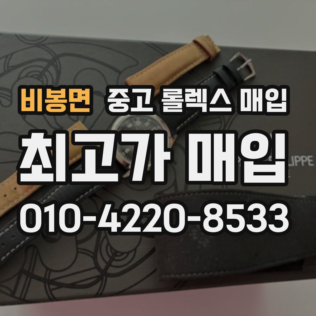 비봉면 중고 롤렉스 매입