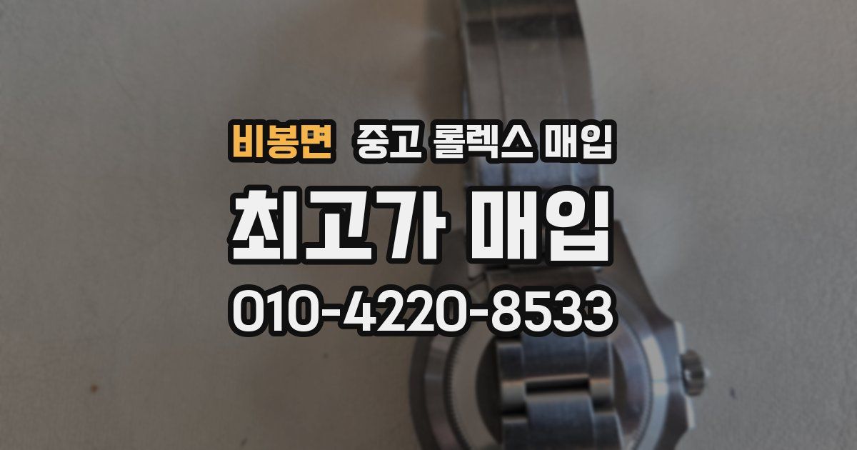 비봉면 중고 롤렉스 매입