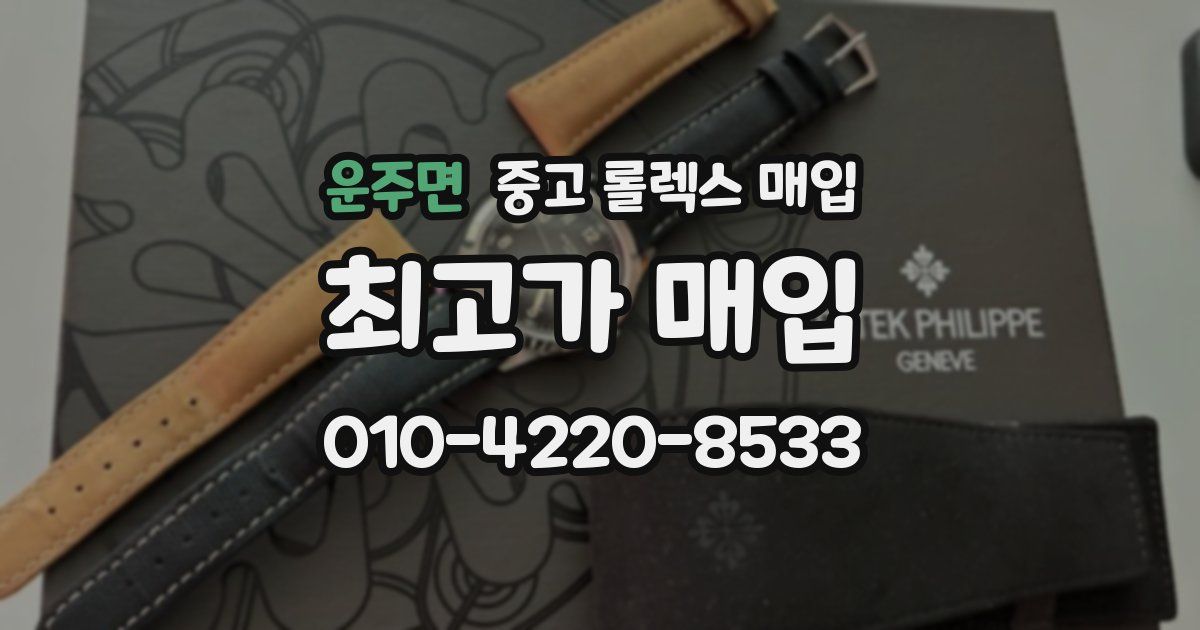운주면 중고 롤렉스 매입