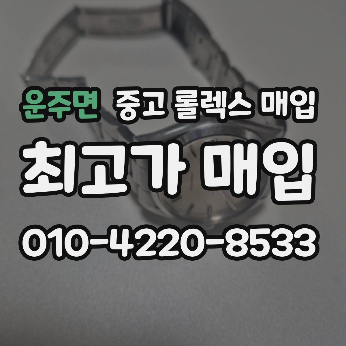 운주면 중고 롤렉스 매입