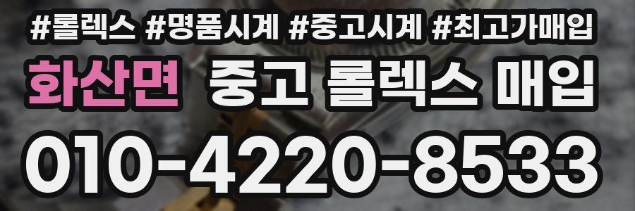화산면 중고 롤렉스 매입