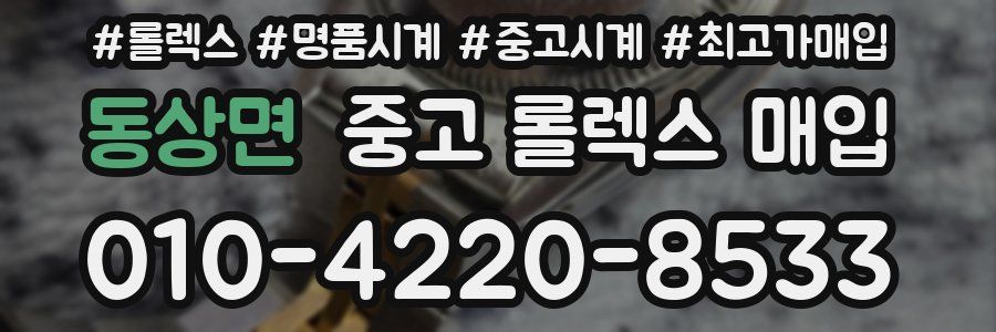 동상면 중고 롤렉스 매입
