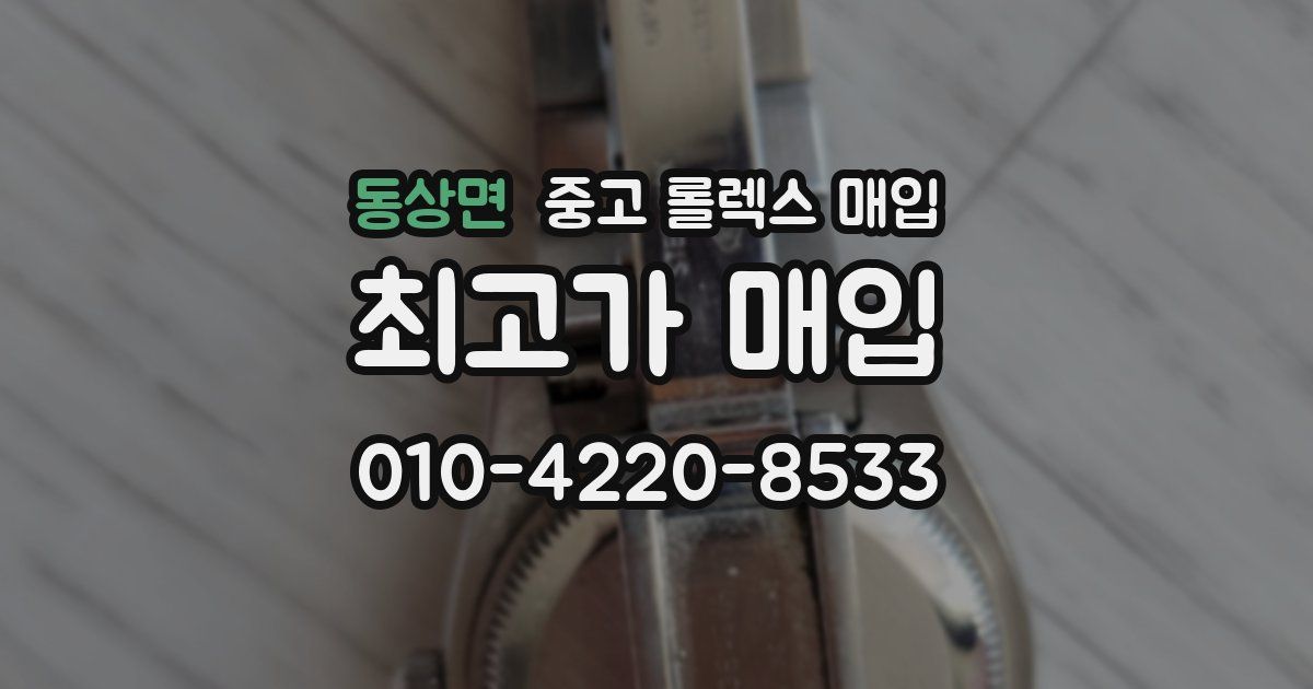 동상면 중고 롤렉스 매입