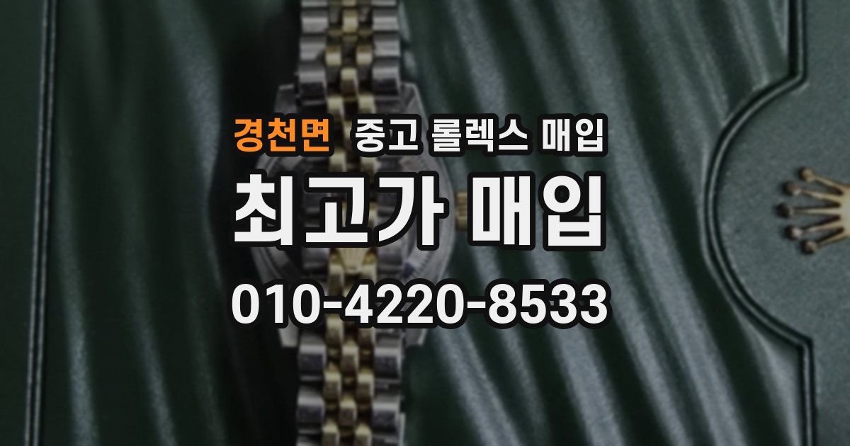 경천면 중고 롤렉스 매입