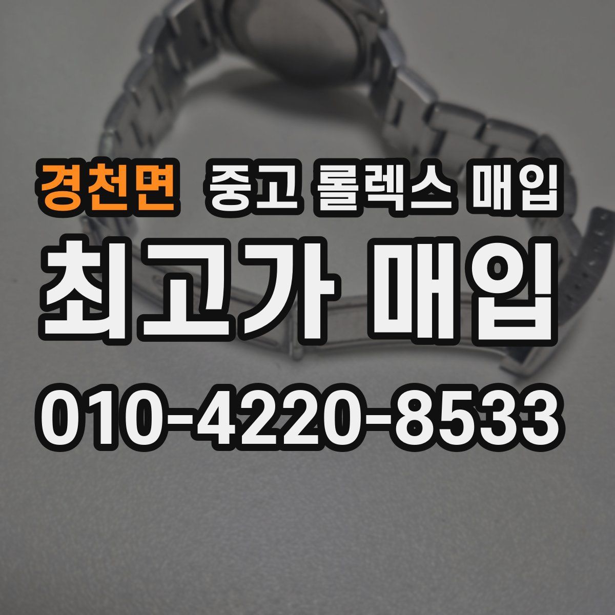 경천면 중고 롤렉스 매입