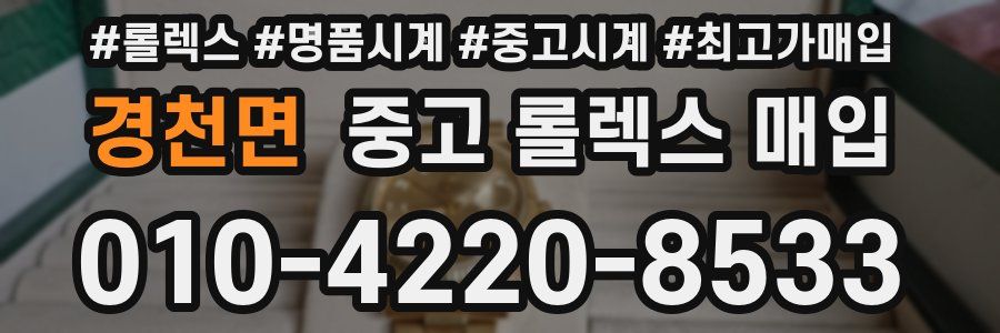 경천면 중고 롤렉스 매입