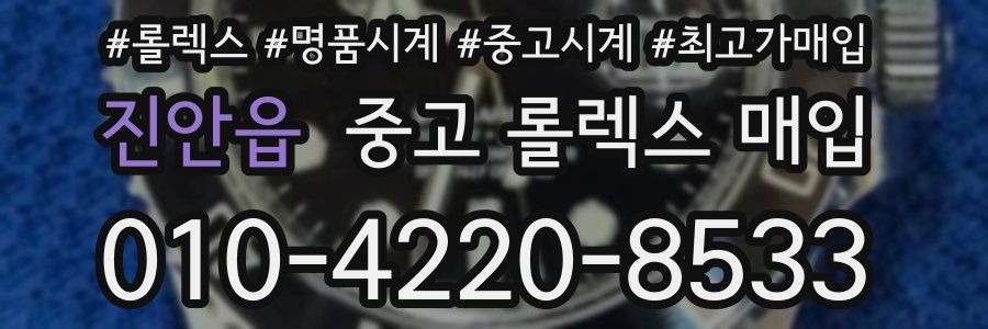 진안읍 중고 롤렉스 매입