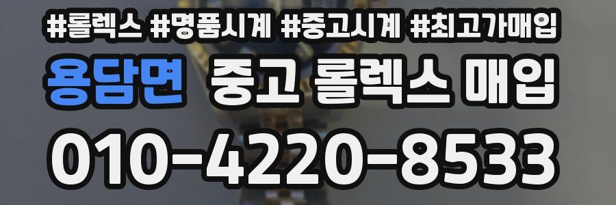 용담면 중고 롤렉스 매입