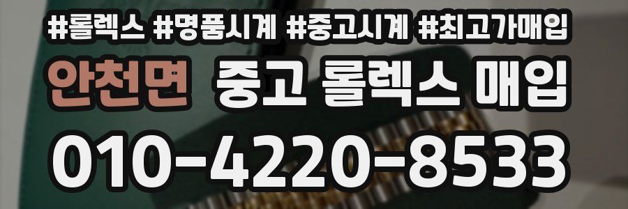 안천면 중고 롤렉스 매입