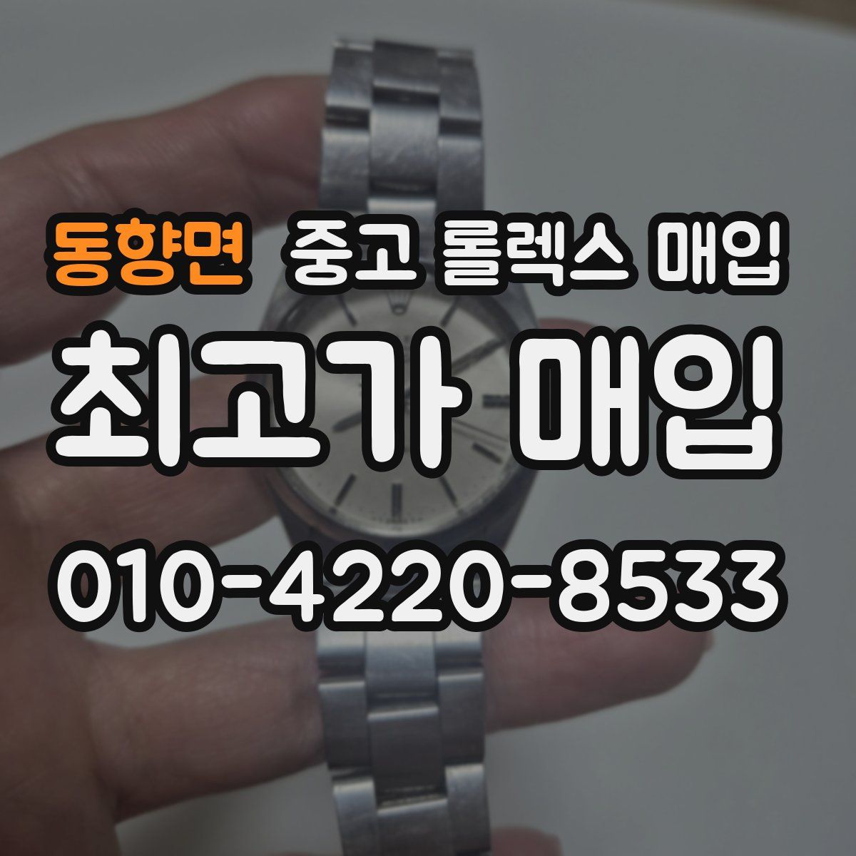 동향면 중고 롤렉스 매입
