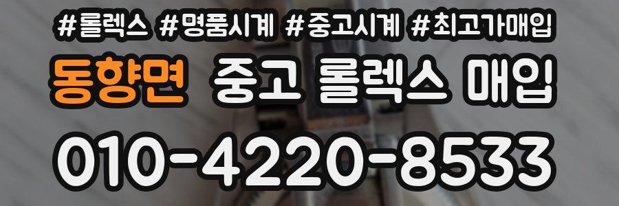 동향면 중고 롤렉스 매입