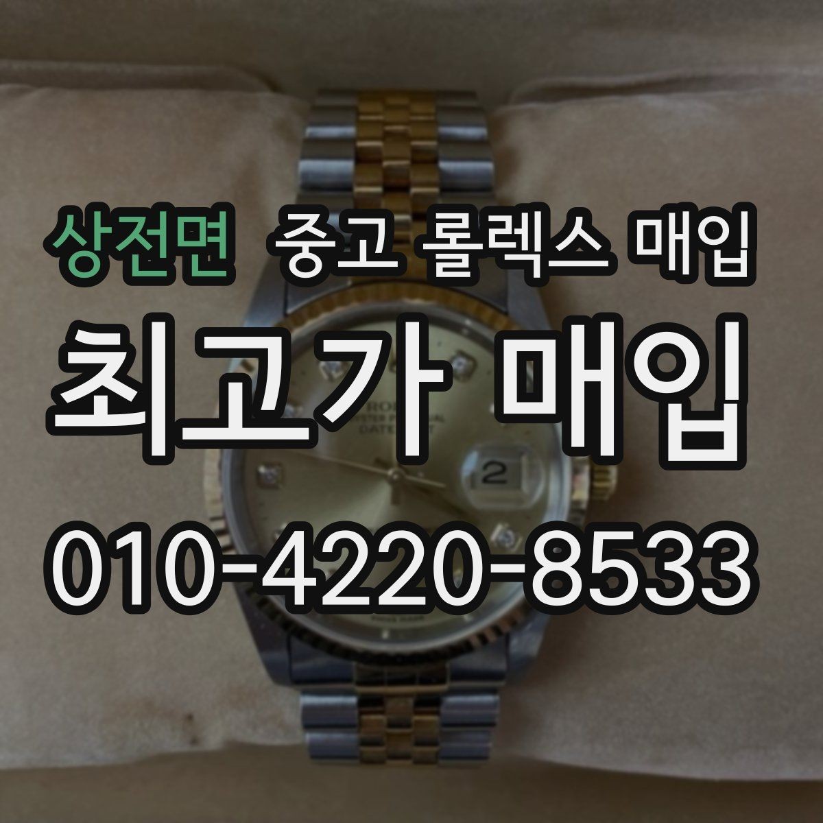 상전면 중고 롤렉스 매입 무리한 광택 작업이 손해인 이유