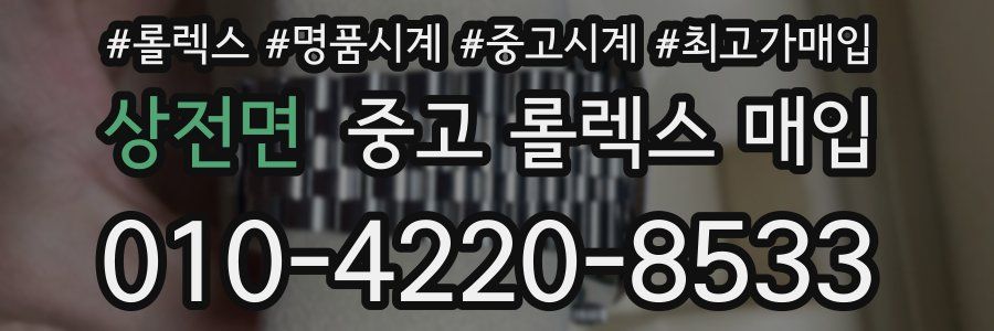 상전면 중고 롤렉스 매입