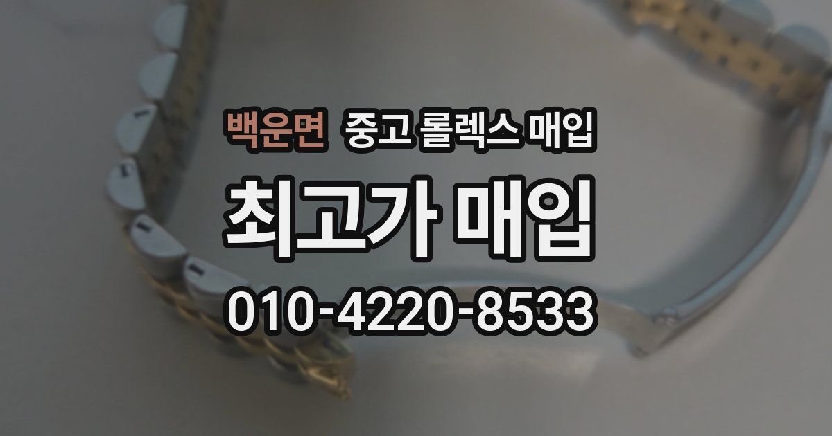 백운면 중고 롤렉스 매입