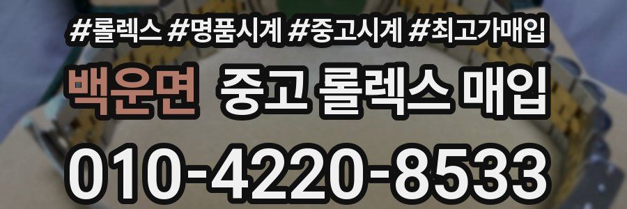 백운면 중고 롤렉스 매입
