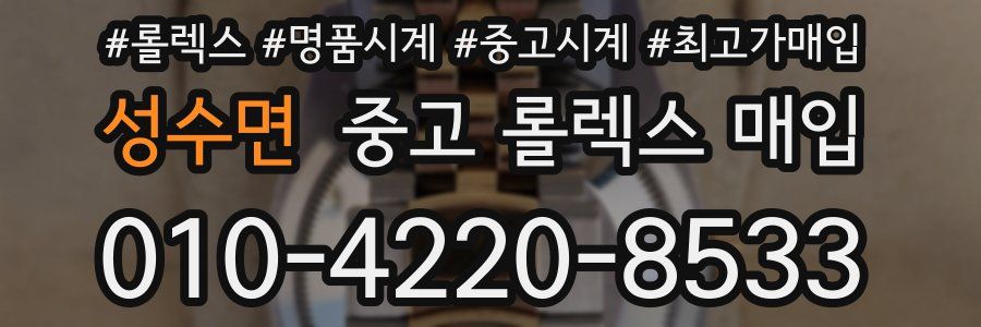 성수면 중고 롤렉스 매입