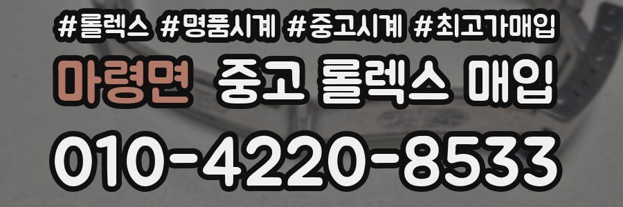 마령면 중고 롤렉스 매입