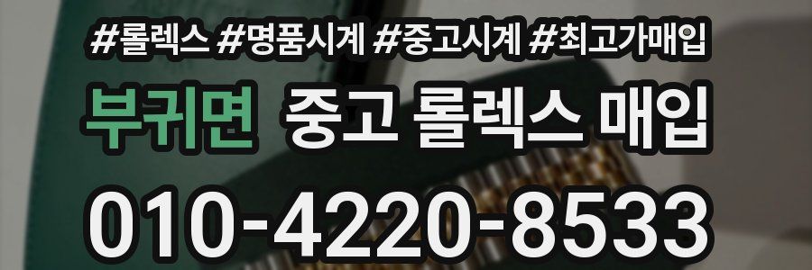 부귀면 중고 롤렉스 매입