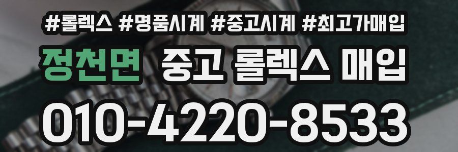 정천면 중고 롤렉스 매입