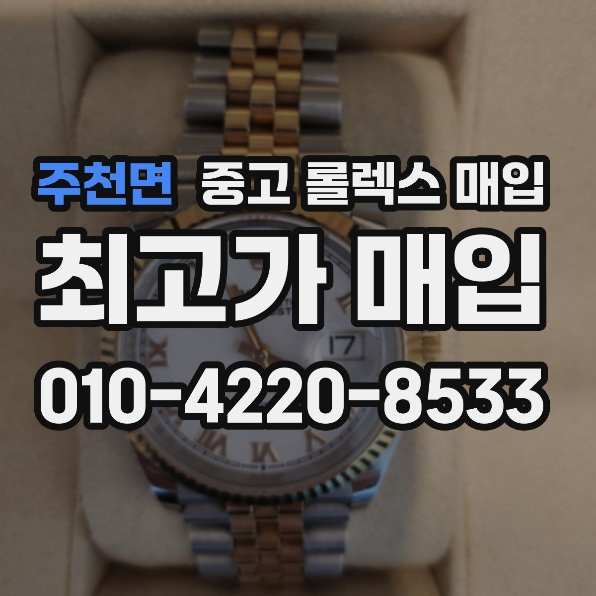 주천면 중고 롤렉스 매입 장시간 미착용 제품 점검 체크