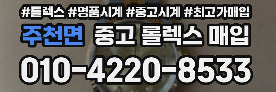 주천면 중고 롤렉스 매입