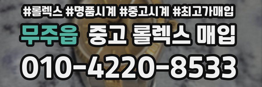 무주읍 중고 롤렉스 매입