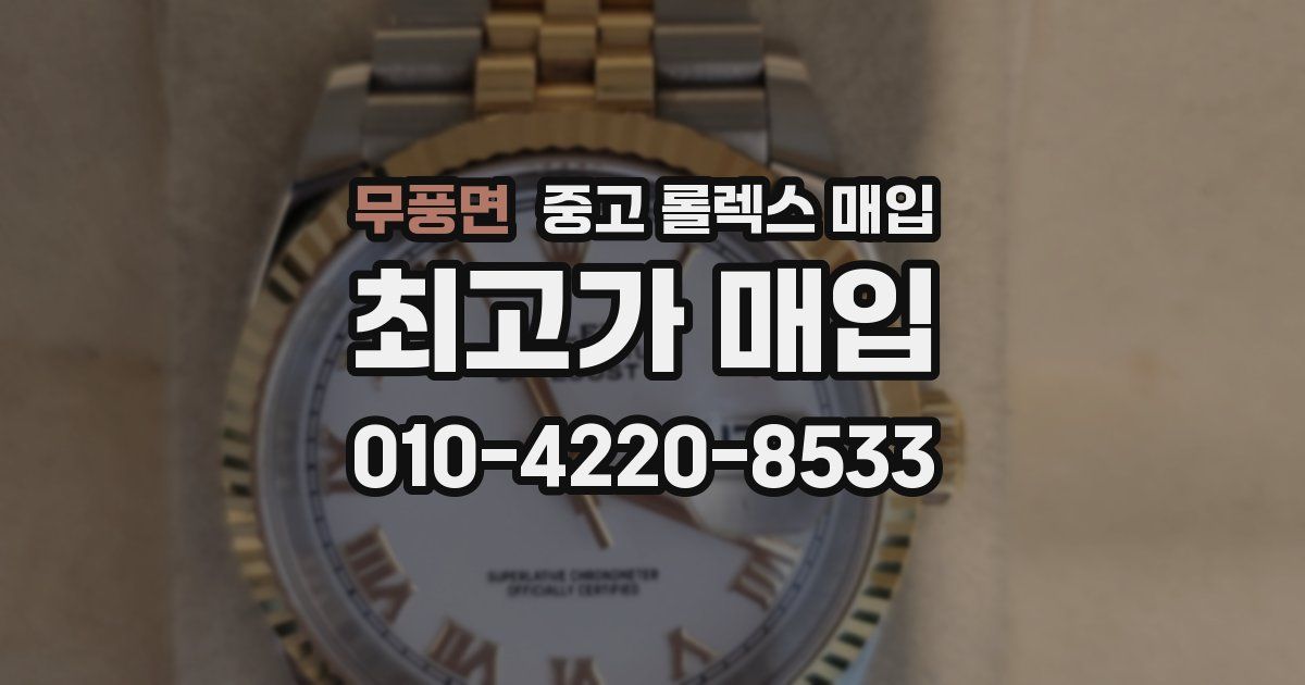 무풍면 중고 롤렉스 매입