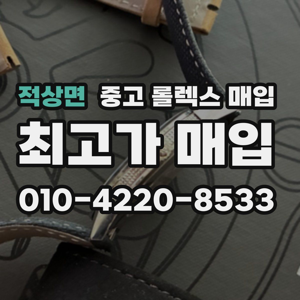 적상면 중고 롤렉스 매입