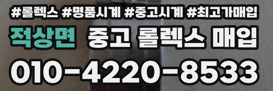 적상면 중고 롤렉스 매입