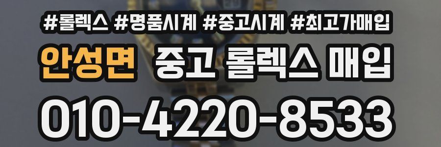 안성면 중고 롤렉스 매입