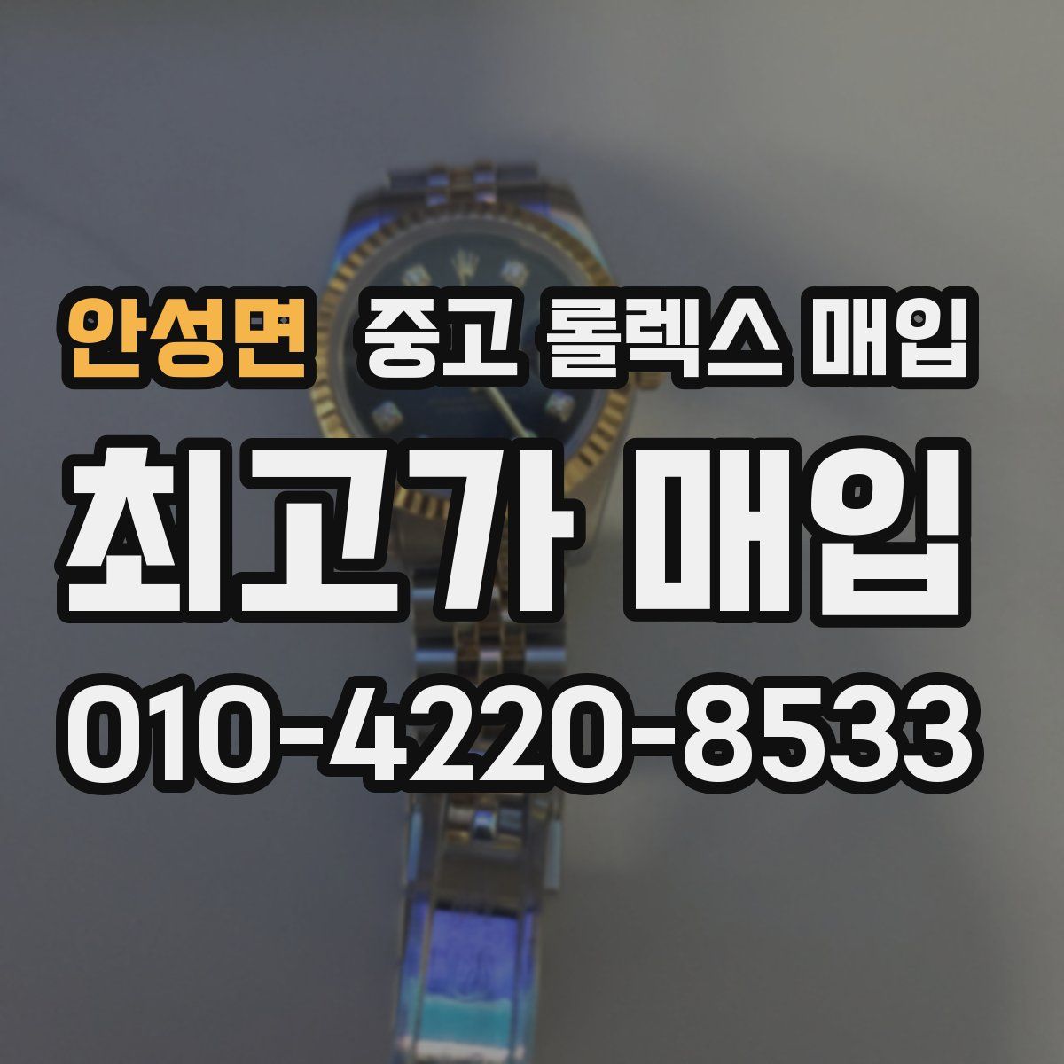 안성면 중고 롤렉스 매입