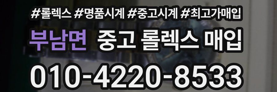 부남면 중고 롤렉스 매입