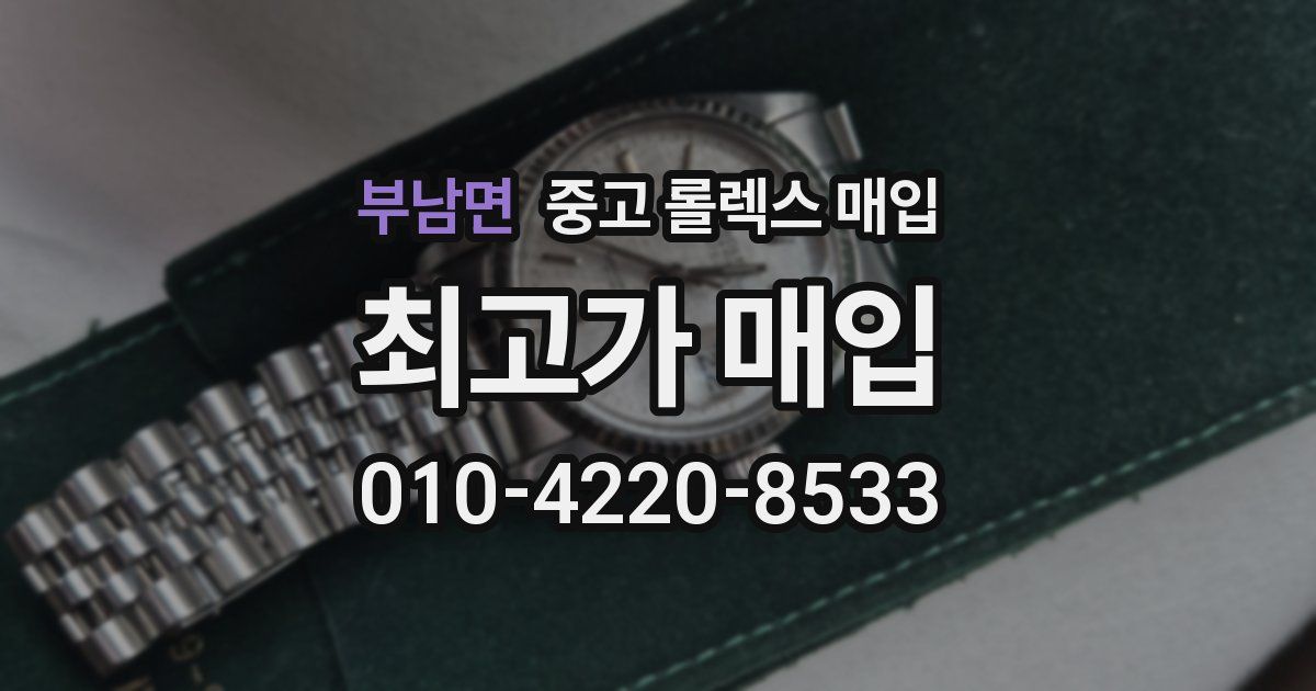 부남면 중고 롤렉스 매입