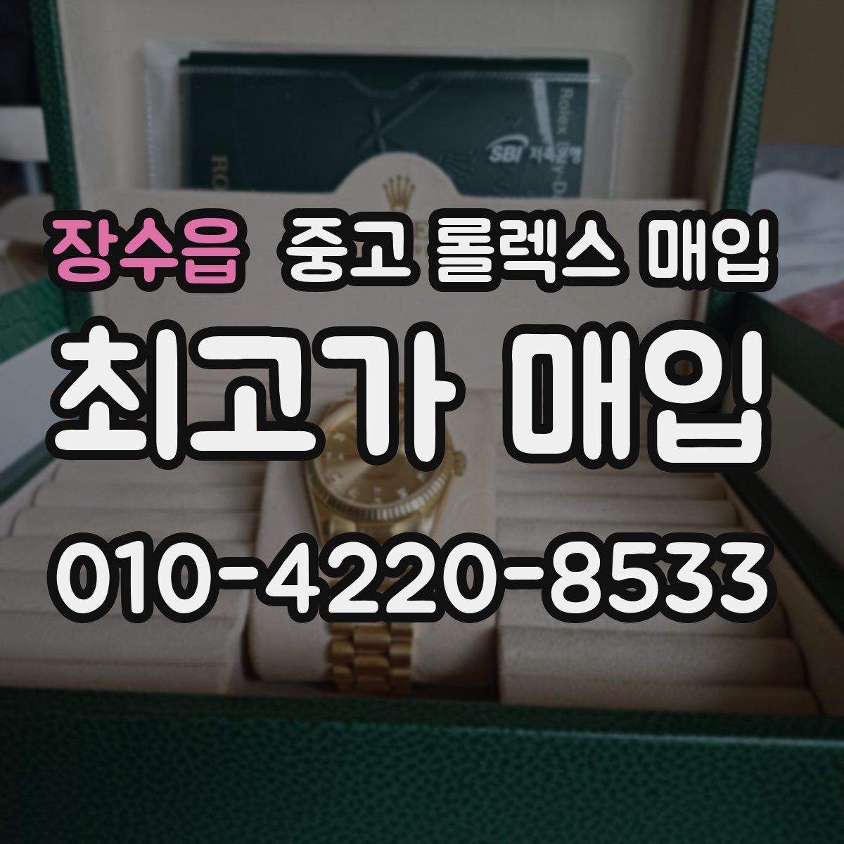 장수읍 중고 롤렉스 매입