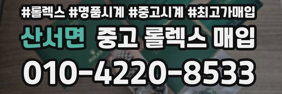 산서면 중고 롤렉스 매입