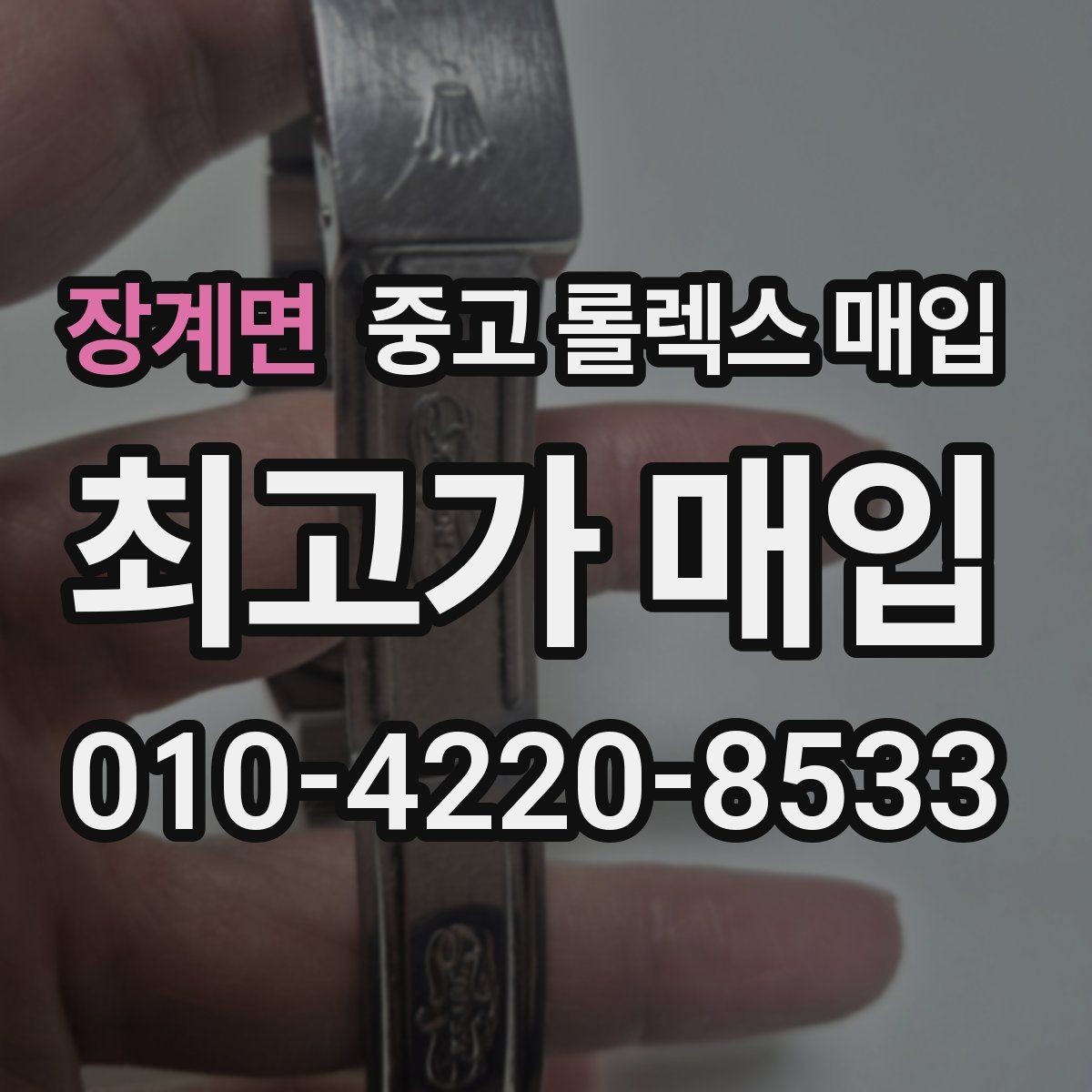장계면 중고 롤렉스 매입 위탁과 직매입 무엇이 나을까