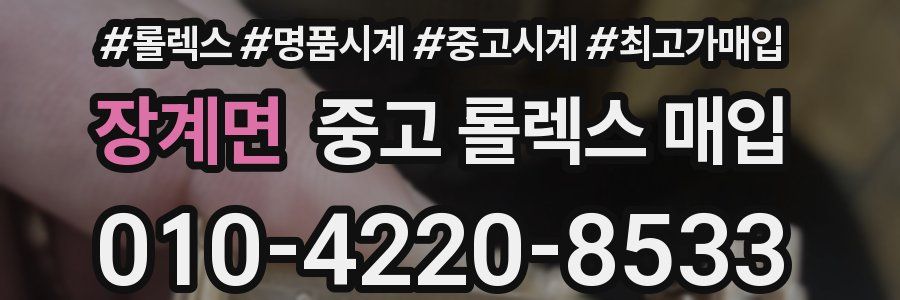 장계면 중고 롤렉스 매입
