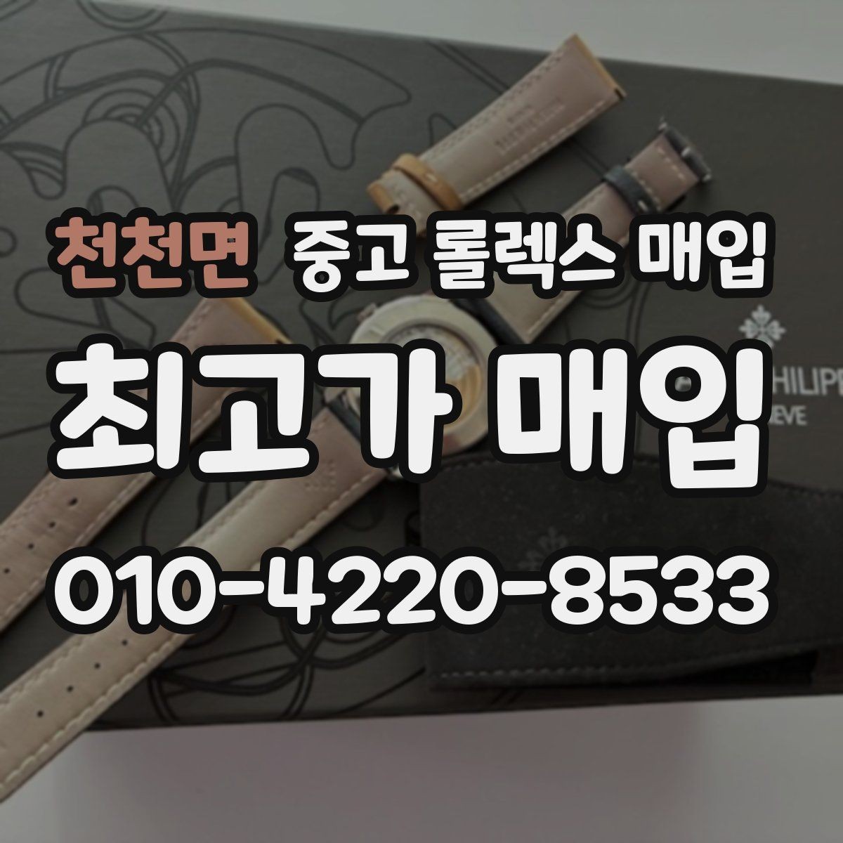 천천면 중고 롤렉스 매입 오래된 시계도 시세가 나오는 이유