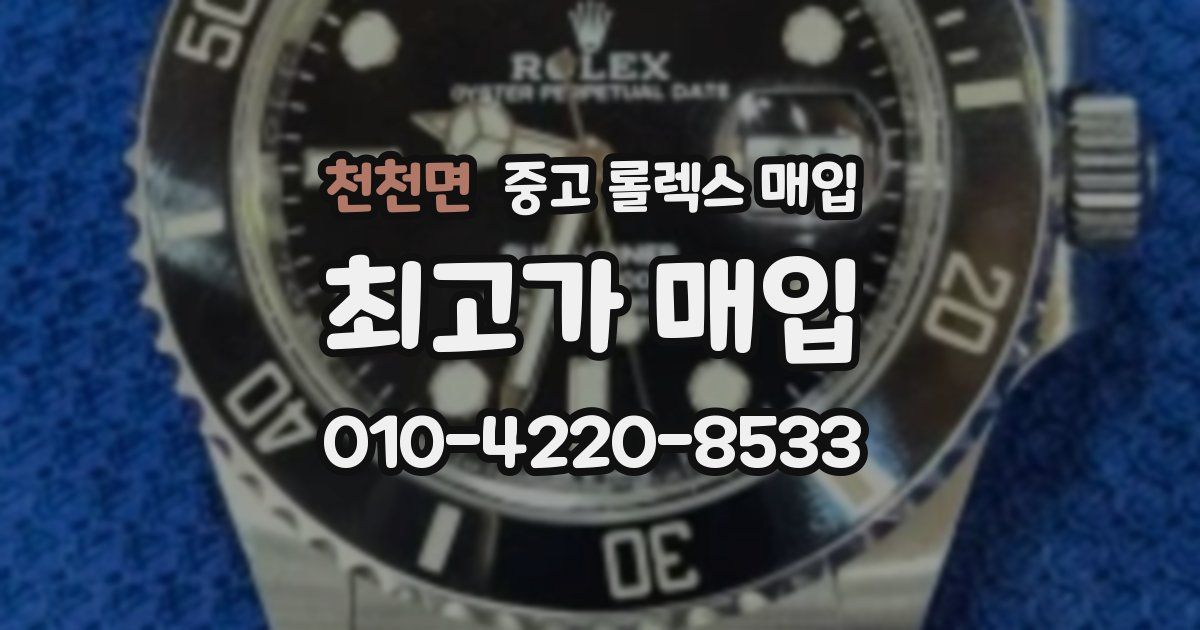 천천면 중고 롤렉스 매입
