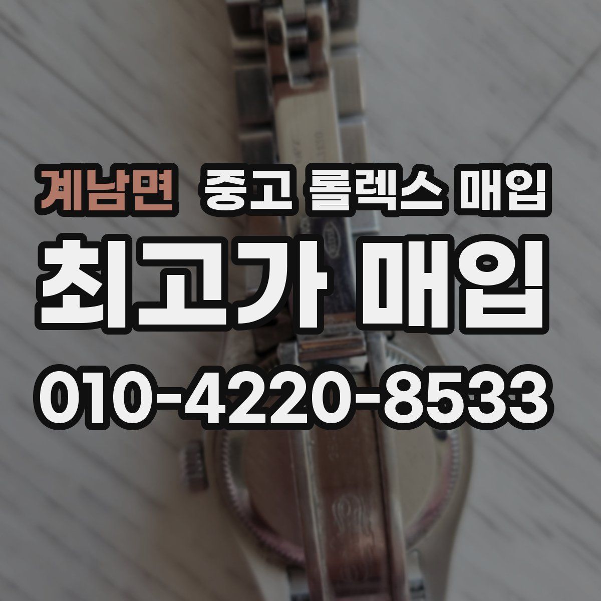 계남면 중고 롤렉스 매입
