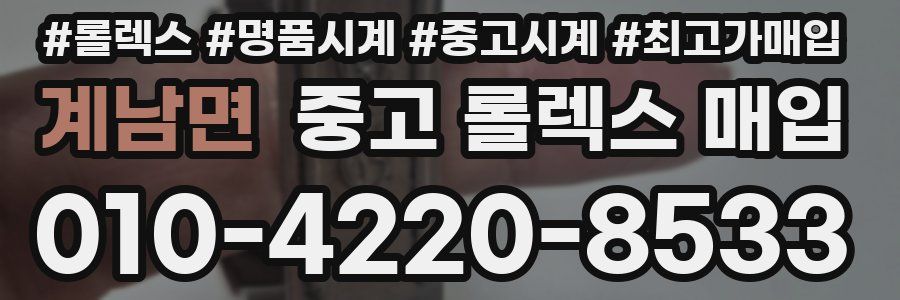 계남면 중고 롤렉스 매입