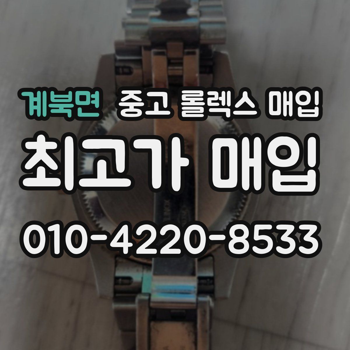계북면 중고 롤렉스 매입