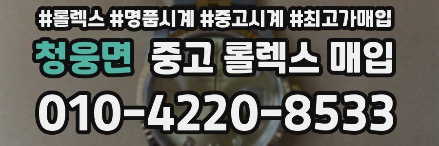 청웅면 중고 롤렉스 매입