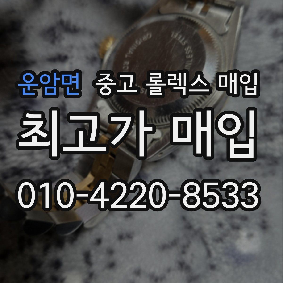 운암면 중고 롤렉스 매입 급하게 팔아야 할 때도 안전이 먼저입니다