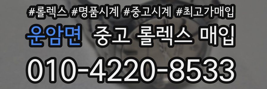 운암면 중고 롤렉스 매입