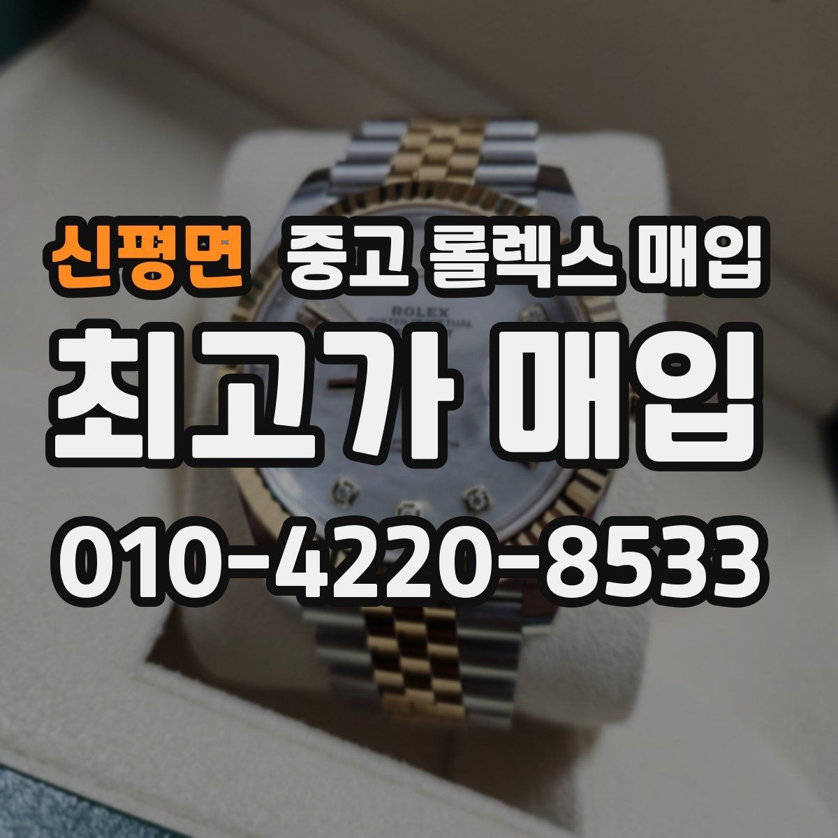 신평면 중고 롤렉스 매입 바쁘다면 비대면 상담부터 시작하세요