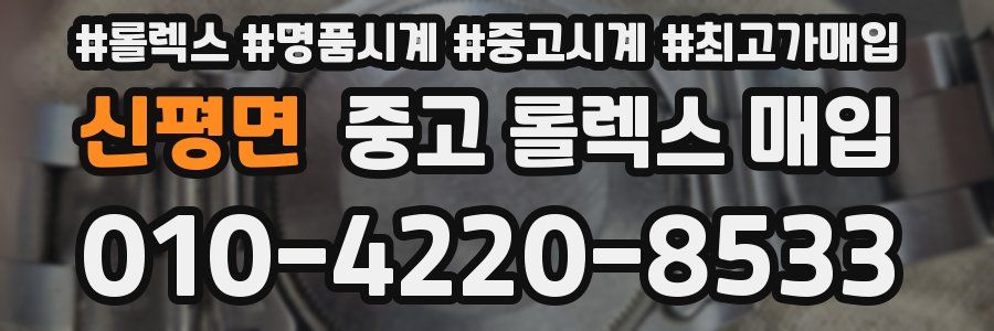 신평면 중고 롤렉스 매입
