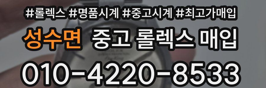 성수면 중고 롤렉스 매입