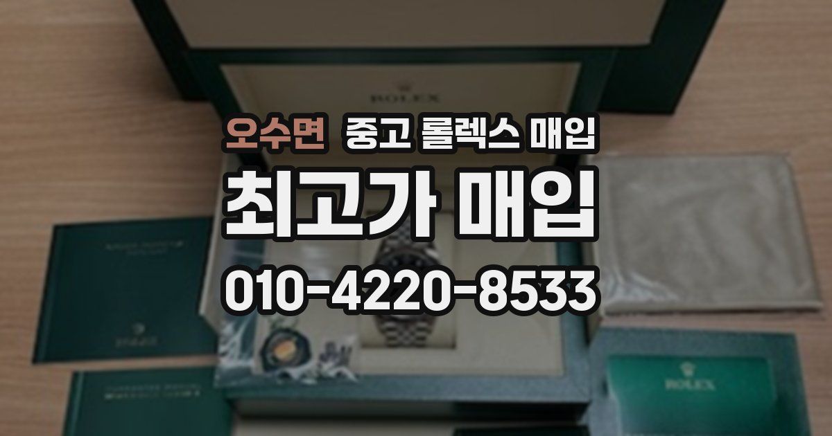 오수면 중고 롤렉스 매입